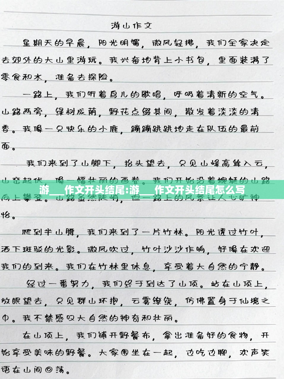 游___作文开头结尾:游___作文开头结尾怎么写