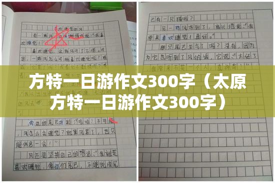 方特一日游作文300字（太原方特一日游作文300字）