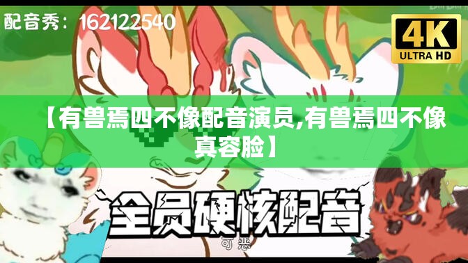 【有兽焉四不像配音演员,有兽焉四不像真容脸】