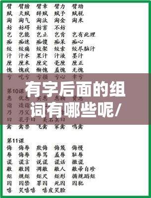 有字后面的组词有哪些呢/有字后面的组词有哪些呢一年级