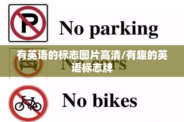 有英语的标志图片高清/有趣的英语标志牌