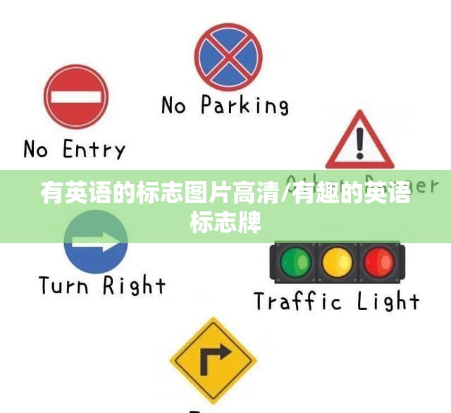有英语的标志图片高清/有趣的英语标志牌
