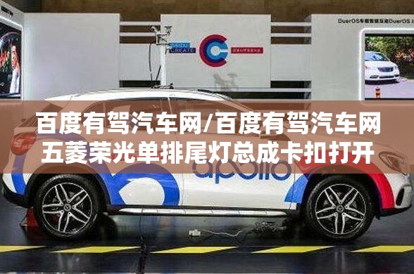 百度有驾汽车网/百度有驾汽车网五菱荣光单排尾灯总成卡扣打开视频