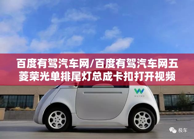 百度有驾汽车网/百度有驾汽车网五菱荣光单排尾灯总成卡扣打开视频