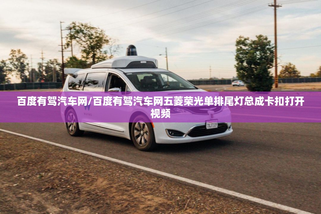 百度有驾汽车网/百度有驾汽车网五菱荣光单排尾灯总成卡扣打开视频