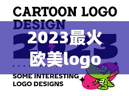 2023最火欧美logo（欧美大片ppt免费2023）