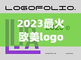 2023最火欧美logo（欧美大片ppt免费2023）