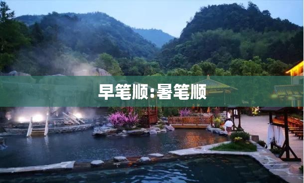 早笔顺:暑笔顺