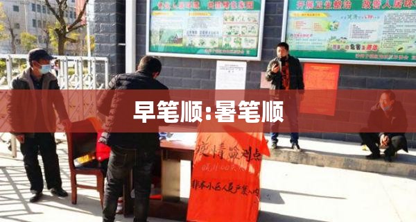 早笔顺:暑笔顺