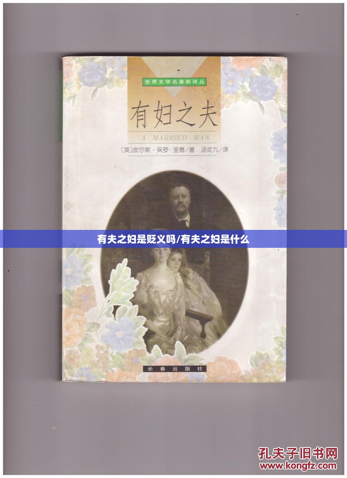 有夫之妇是贬义吗/有夫之妇是什么