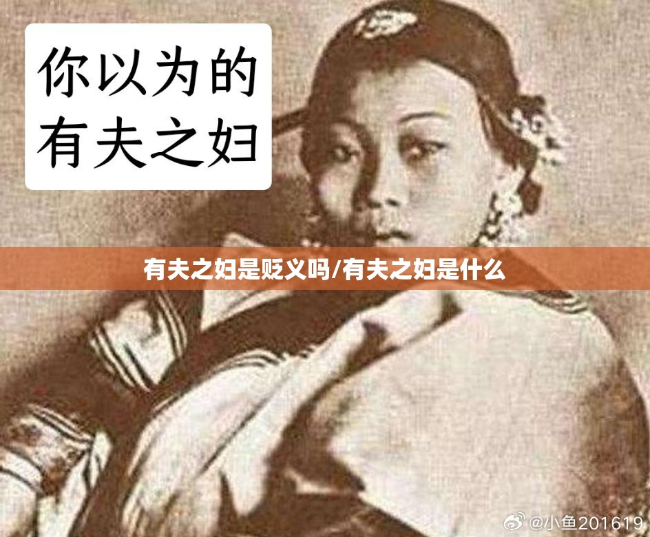 有夫之妇是贬义吗/有夫之妇是什么