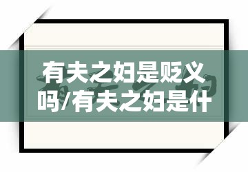 有夫之妇是贬义吗/有夫之妇是什么