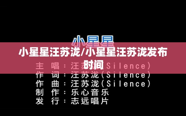 小星星汪苏泷/小星星汪苏泷发布时间