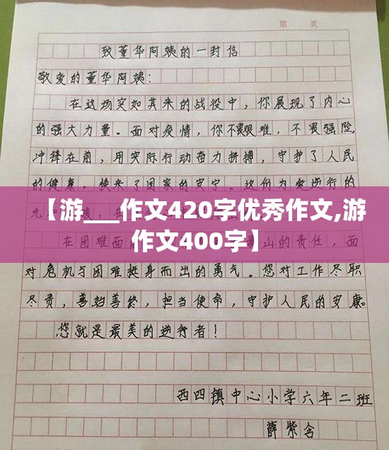【游___作文420字优秀作文,游作文400字】