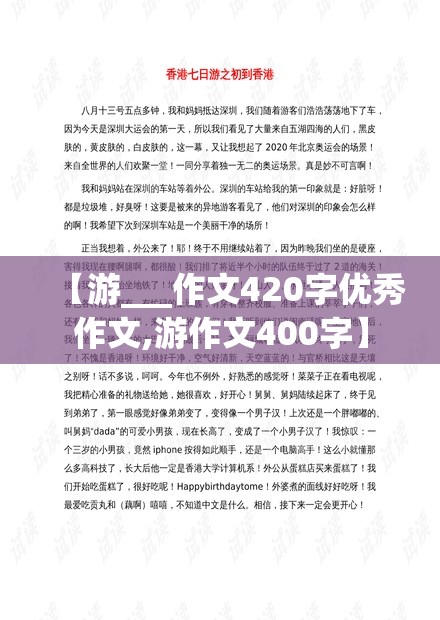 【游___作文420字优秀作文,游作文400字】