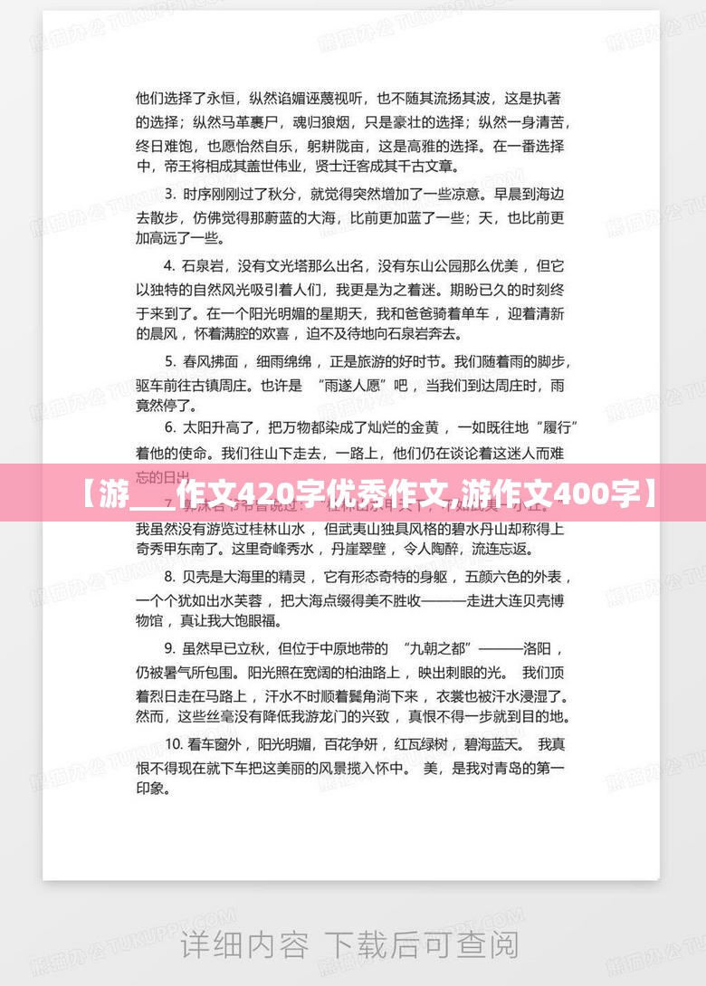 【游___作文420字优秀作文,游作文400字】