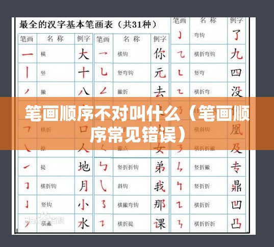 笔画顺序不对叫什么（笔画顺序常见错误）