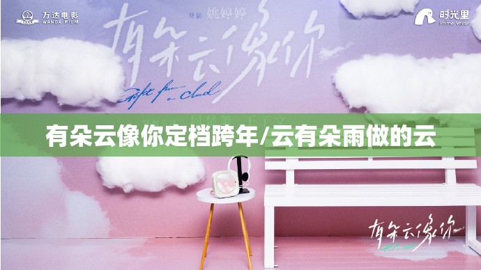 有朵云像你定档跨年/云有朵雨做的云