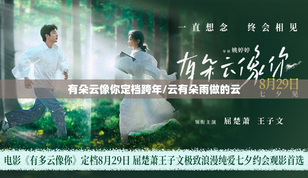有朵云像你定档跨年/云有朵雨做的云