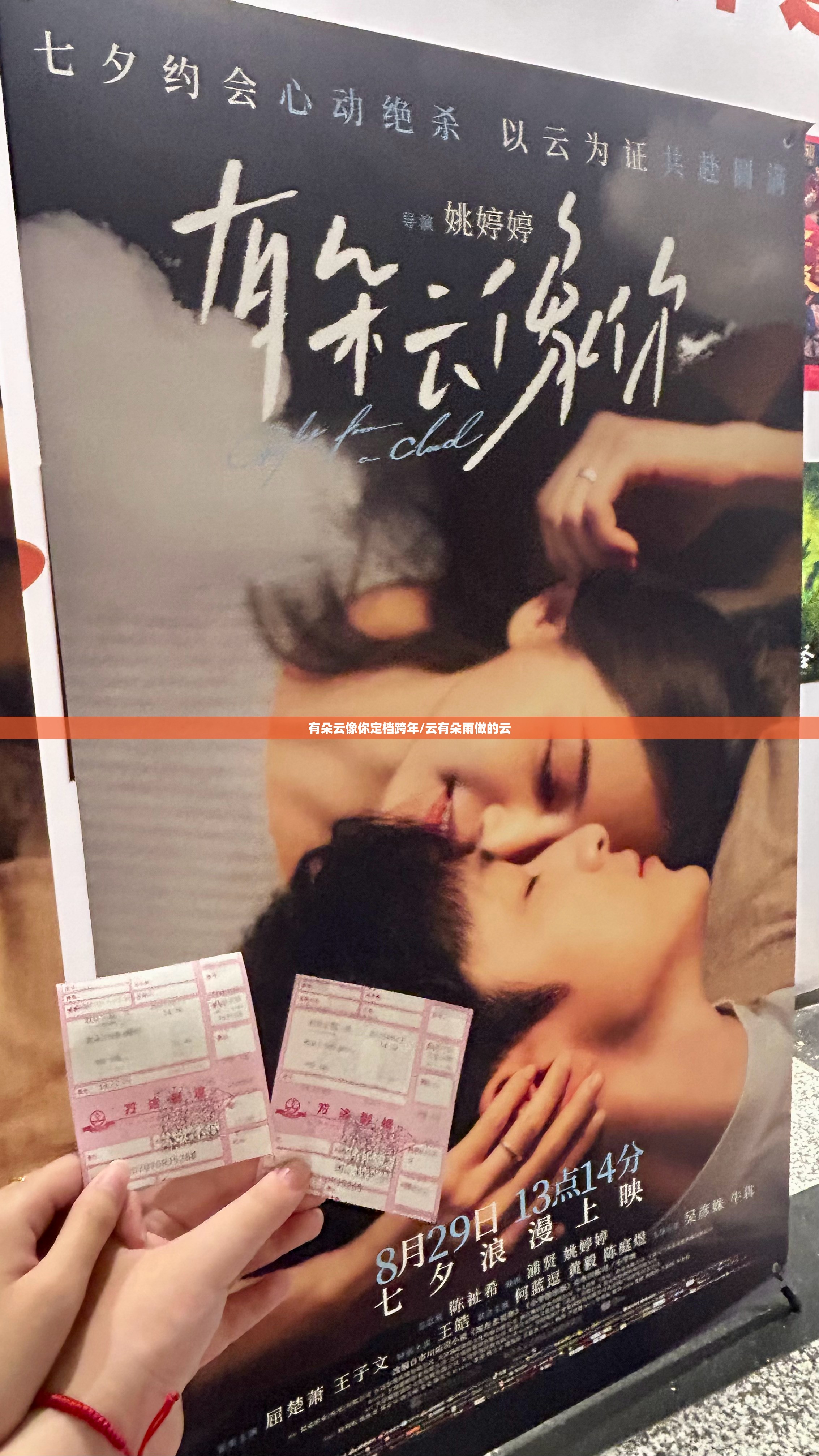 有朵云像你定档跨年/云有朵雨做的云