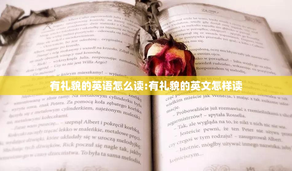 有礼貌的英语怎么读:有礼貌的英文怎样读