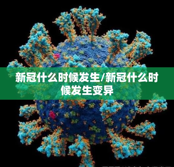 新冠什么时候发生/新冠什么时候发生变异