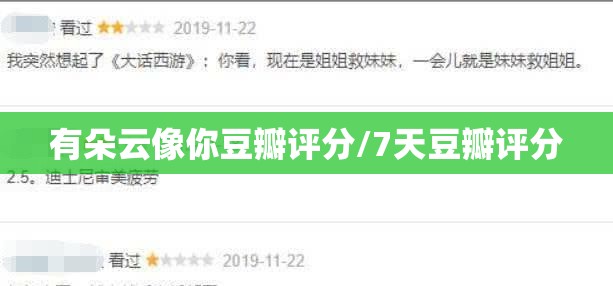 有朵云像你豆瓣评分/7天豆瓣评分