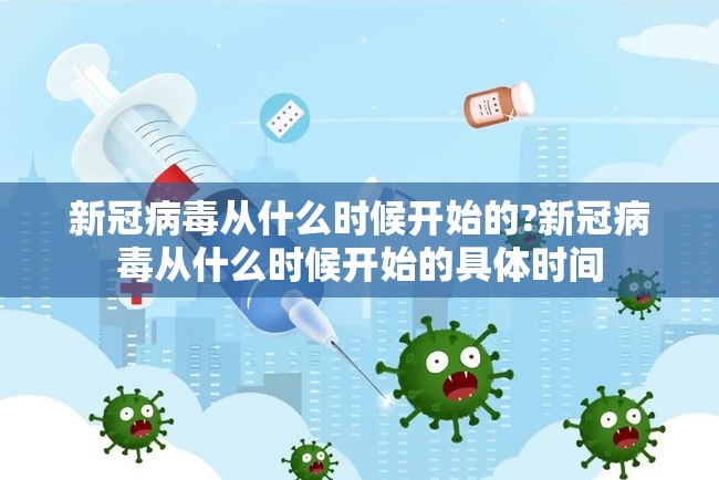新冠病毒从什么时候开始的?新冠病毒从什么时候开始的具体时间