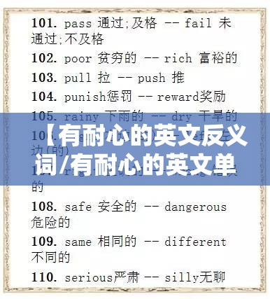 【有耐心的英文反义词/有耐心的英文单词】