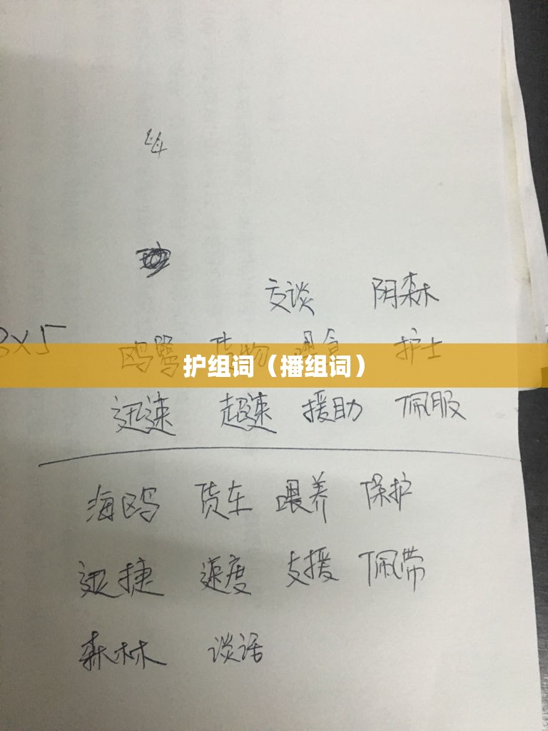 护组词（播组词）