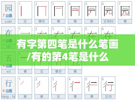 有字第四笔是什么笔画/有的第4笔是什么
