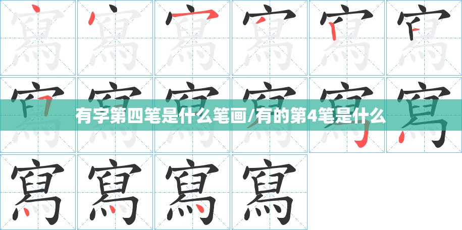 有字第四笔是什么笔画/有的第4笔是什么
