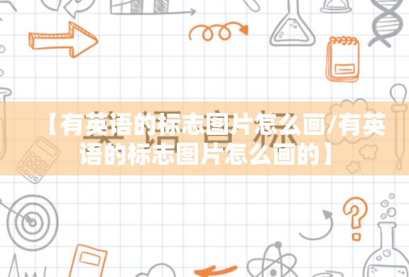 【有英语的标志图片怎么画/有英语的标志图片怎么画的】