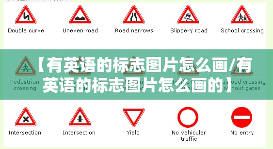 【有英语的标志图片怎么画/有英语的标志图片怎么画的】
