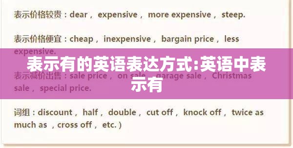 表示有的英语表达方式:英语中表示有