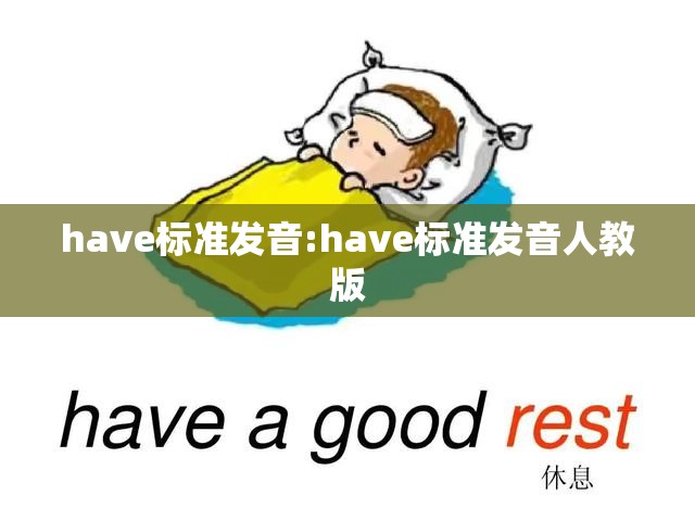 have标准发音:have标准发音人教版