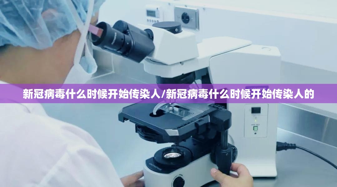 新冠病毒什么时候开始传染人/新冠病毒什么时候开始传染人的