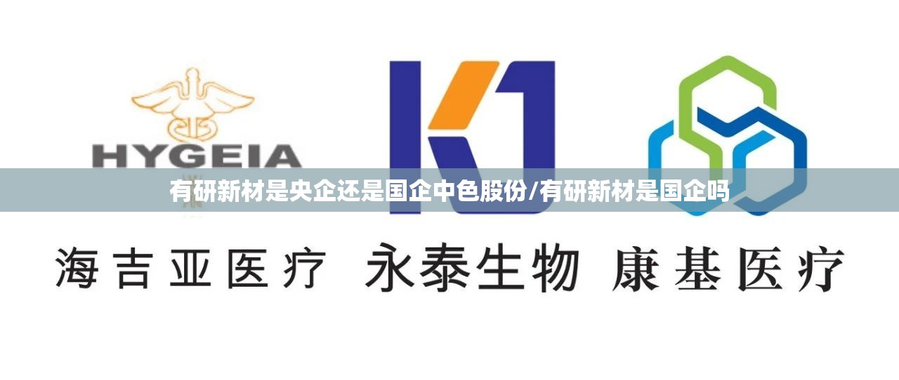 有研新材是央企还是国企中色股份/有研新材是国企吗