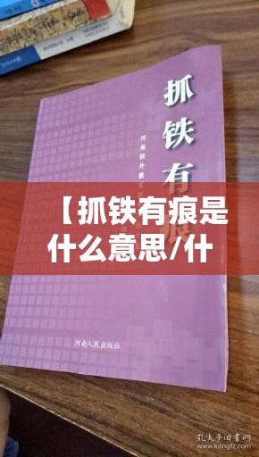 【抓铁有痕是什么意思/什么叫抓铁有痕】