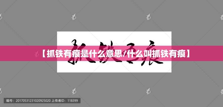 【抓铁有痕是什么意思/什么叫抓铁有痕】