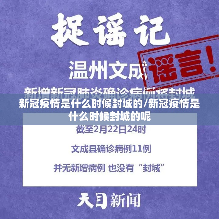 新冠疫情是什么时候封城的/新冠疫情是什么时候封城的呢