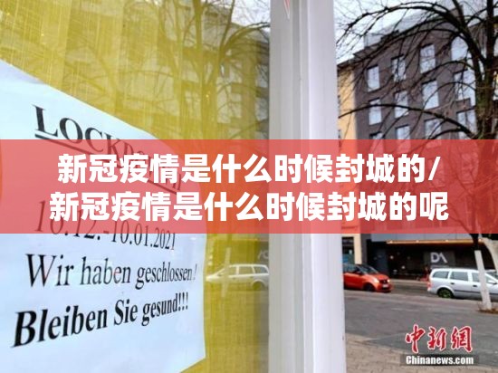 新冠疫情是什么时候封城的/新冠疫情是什么时候封城的呢