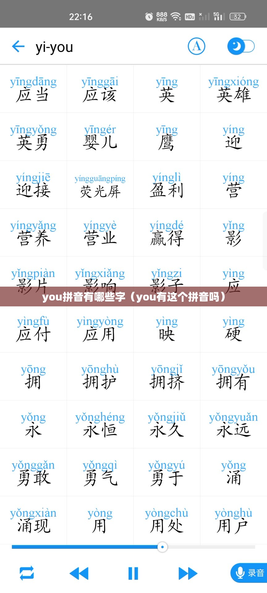 you拼音有哪些字（you有这个拼音吗）