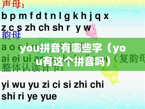 you拼音有哪些字（you有这个拼音吗）