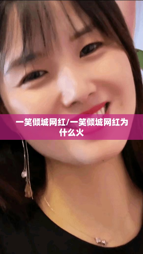 一笑倾城网红/一笑倾城网红为什么火