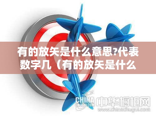 有的放矢是什么意思?代表数字几(有的放矢是什么意思句子)