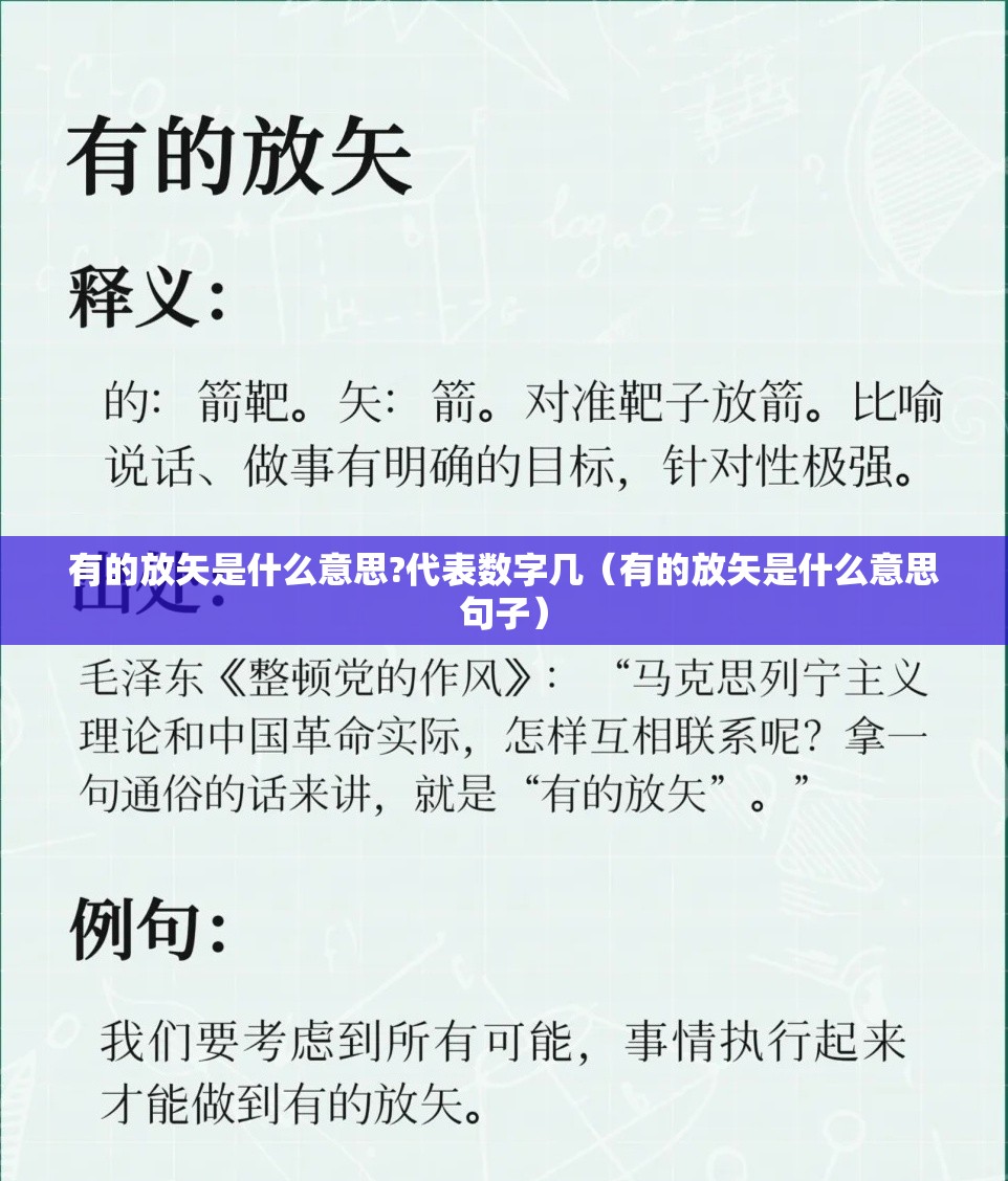有的放矢是什么意思?代表数字几（有的放矢是什么意思句子）