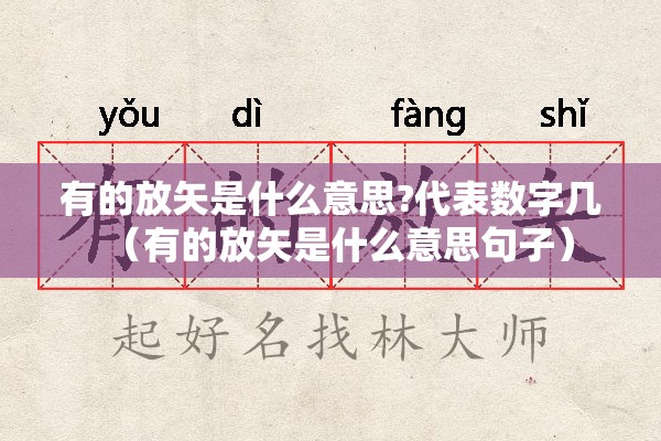 有的放矢是什么意思?代表数字几（有的放矢是什么意思句子）