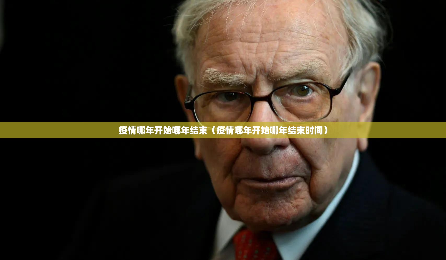 疫情哪年开始哪年结束（疫情哪年开始哪年结束时间）