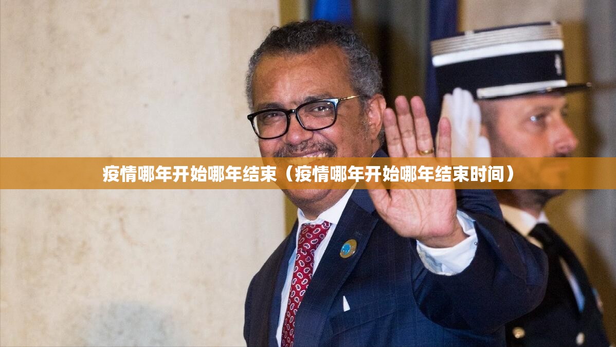 疫情哪年开始哪年结束（疫情哪年开始哪年结束时间）